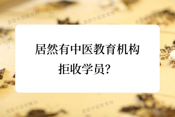 居然有中医教育机构拒收学员？.jpg