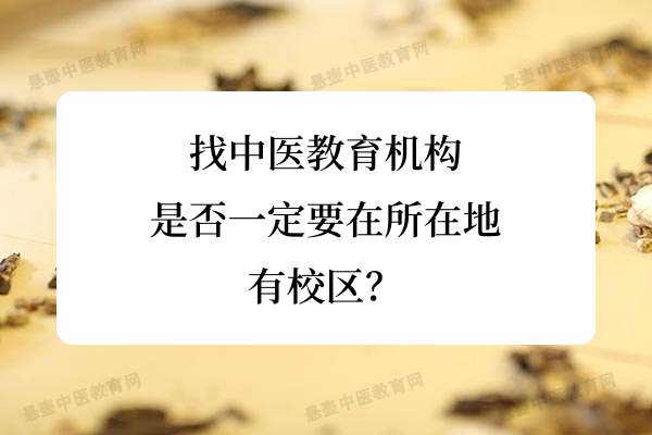找中医教育机构，是否一定要在所在地有校区？.jpg
