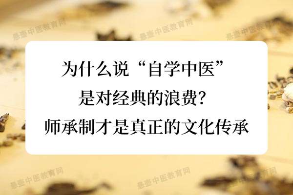 为什么说“自学中医”是对经典的浪费？师承制才是真正的文化传承.jpg