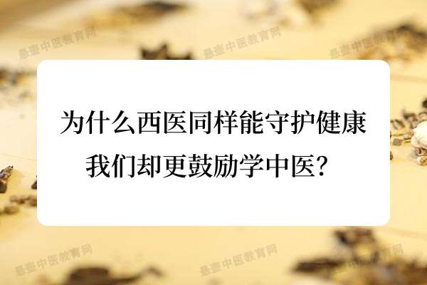 为什么西医同样能守护健康，我们却更鼓励学中医？.jpg
