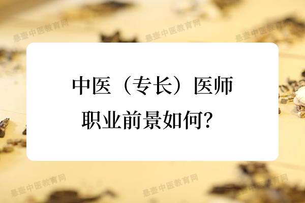 中医（专长）医师的职业前景如何？.jpg