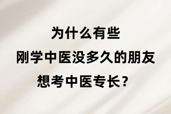 为什么有些刚学中医没多久的朋友想考中医专长？.jpg