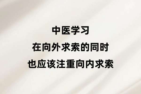 中医学习：在向外求索的同时，也应该注重向内求索.jpg