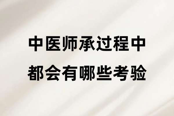 中医师承过程中都会有哪些考验.jpg
