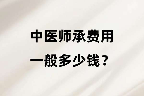 中医师承费用一般多少钱？.jpg