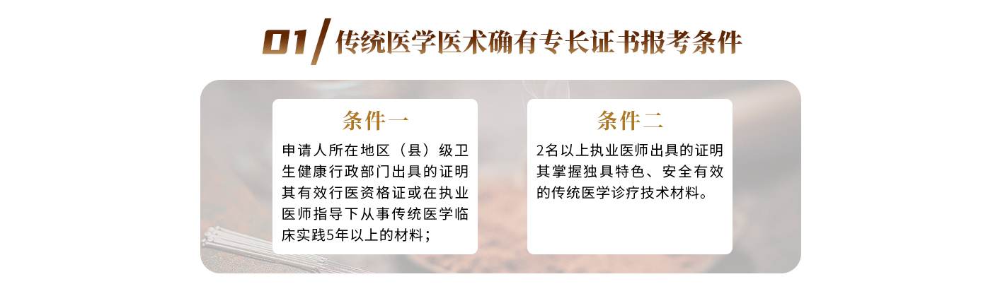 01 传统医学医术确有专长证书报考条件