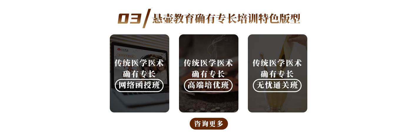 03 悬壶教育确有专长培训特色版型
