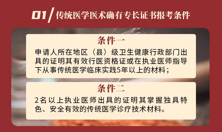 01 传统医学医术确有专长证书报考条件