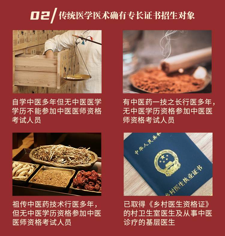 02 传统医学医术确有专长证书招生对象