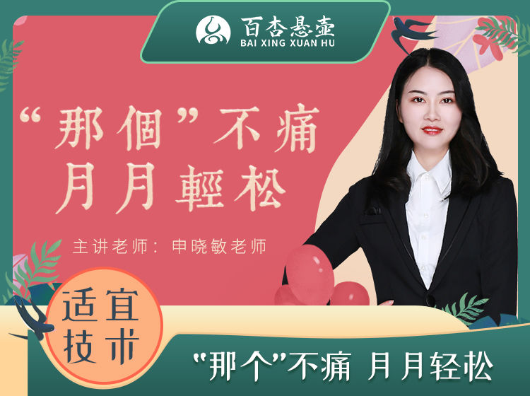 “那个”不痛，月月轻松
