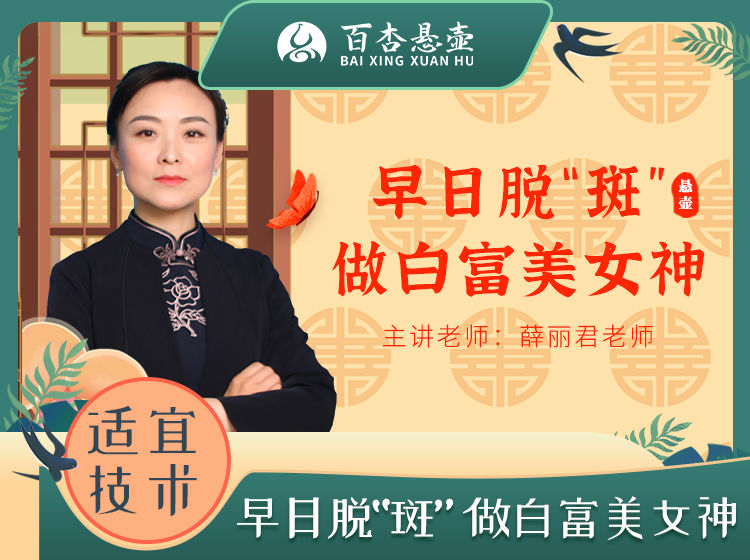 早日脱“斑”，做白富美女神