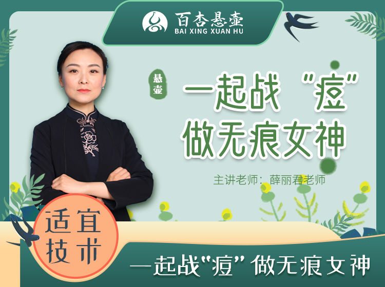 一起战“痘”，做无痕女神