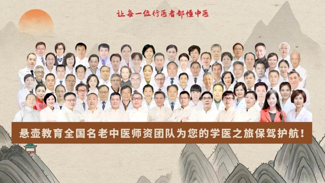 悬壶教育全国名老中医师资团队为您的学医之旅保驾护航!