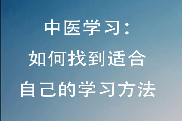 中医学习：如何找到适合自己的学习方法.jpg