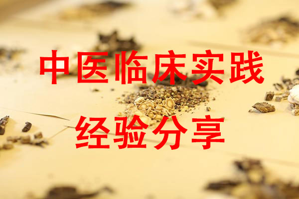 中医临床实践经验分享.jpg
