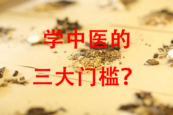 学中医的三大门槛？.jpg