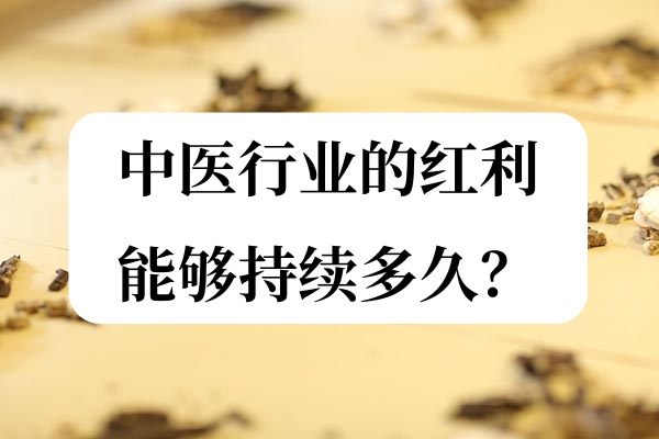 中医行业的红利能够持续多久？.jpg
