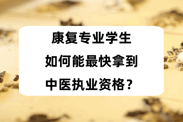 康复专业学生如何能最快拿到中医执业资格？