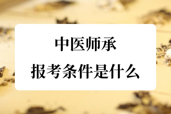 中医师承报考条件是什么?