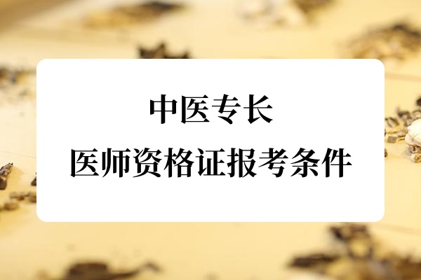 2025新疆中医专长医师资格证报考条件_报名要求