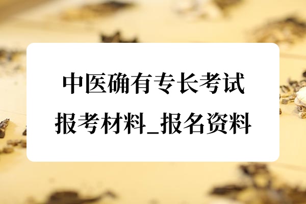 2025河北省传统医学中医确有专长报考材料_报名资料
