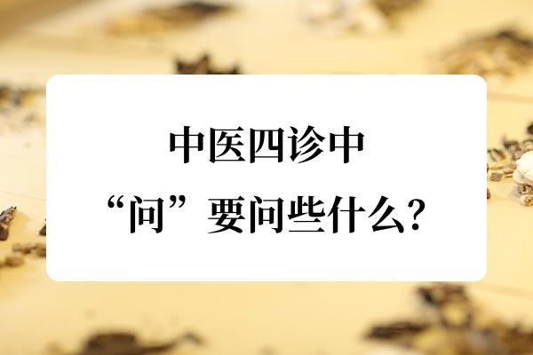 中医学习:四诊中的“问”要问些什么?