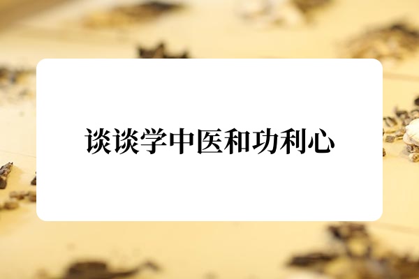 谈谈学中医和功利心