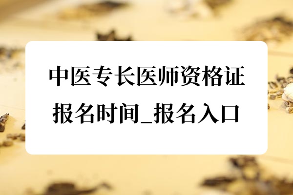 2025山东中医专长医师资格证报名时间_网上报名入口