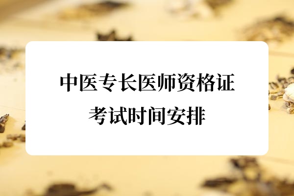 中医专长医师资格证考试时间安排.jpg