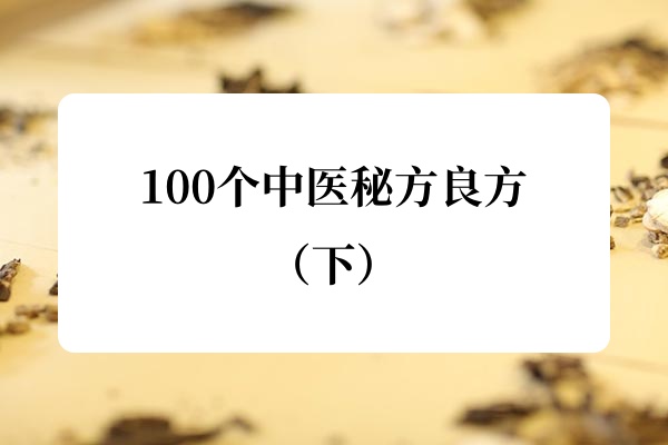100个中医秘方良方（下）.jpg