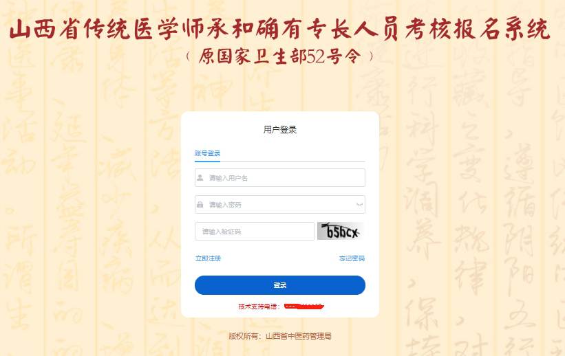 山西省传统医学师承和确有专长人员考核报名系统登录界面.jpg