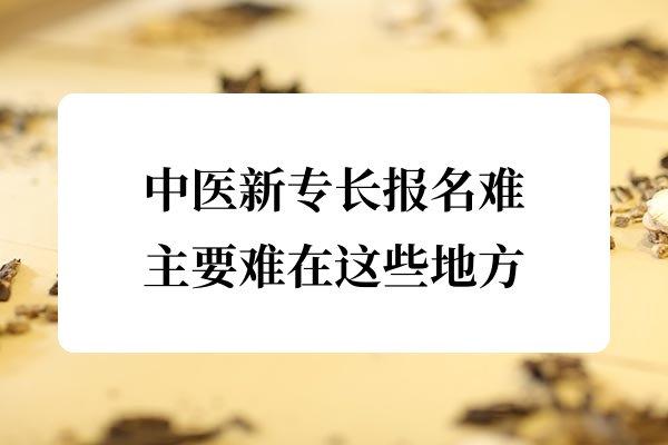 中医新专长报名难主要难在这些地方