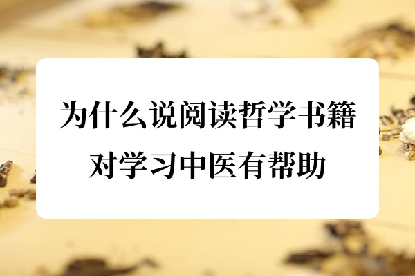 为什么说阅读哲学书籍对学习中医有帮助?