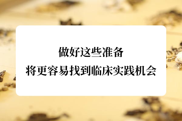中医学习:做好这些准备,我们将更容易找到临床实践机会