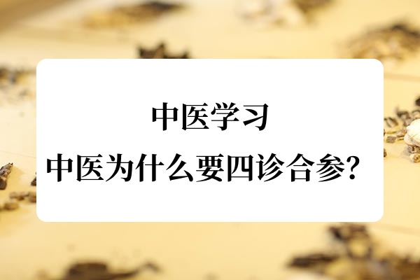 中医学习:中医为什么要四诊合参?
