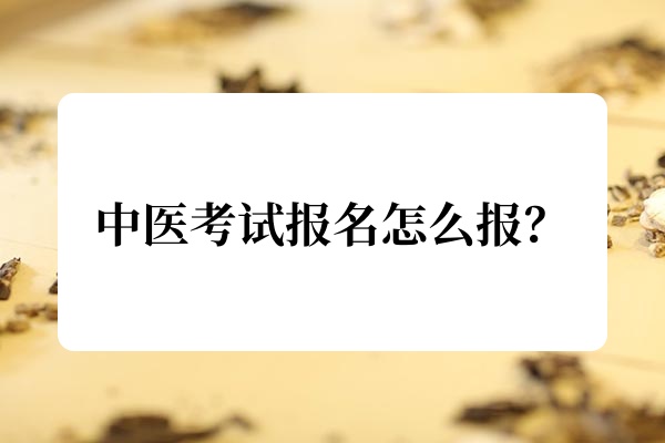 中医考试报名怎么报？.jpg