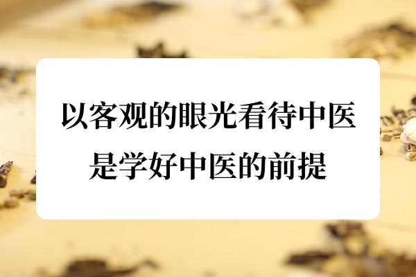以客观的眼光看待中医是学好中医的前提.jpg