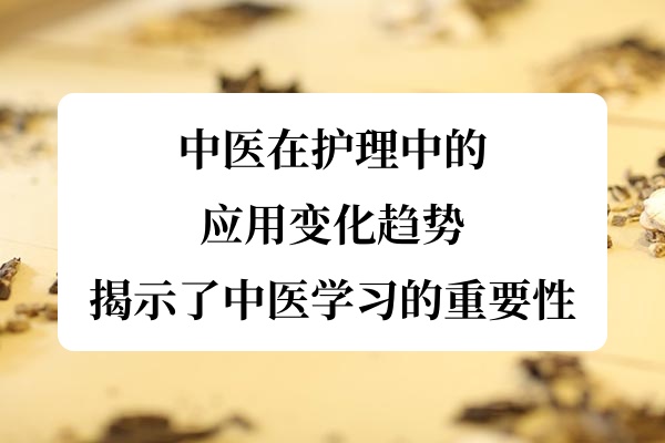 中医在护理中的应用变化趋势,揭示了中医学习的重要性