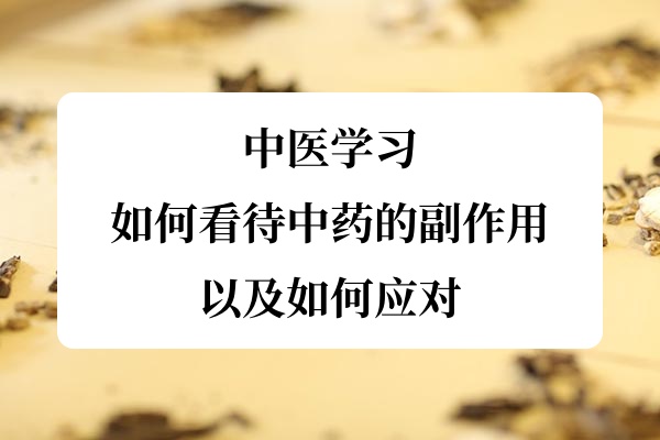 中医学习:如何看待中药的副作用,以及如何应对