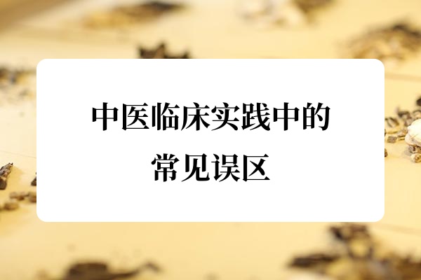 中医临床实践中的常见误区.jpg