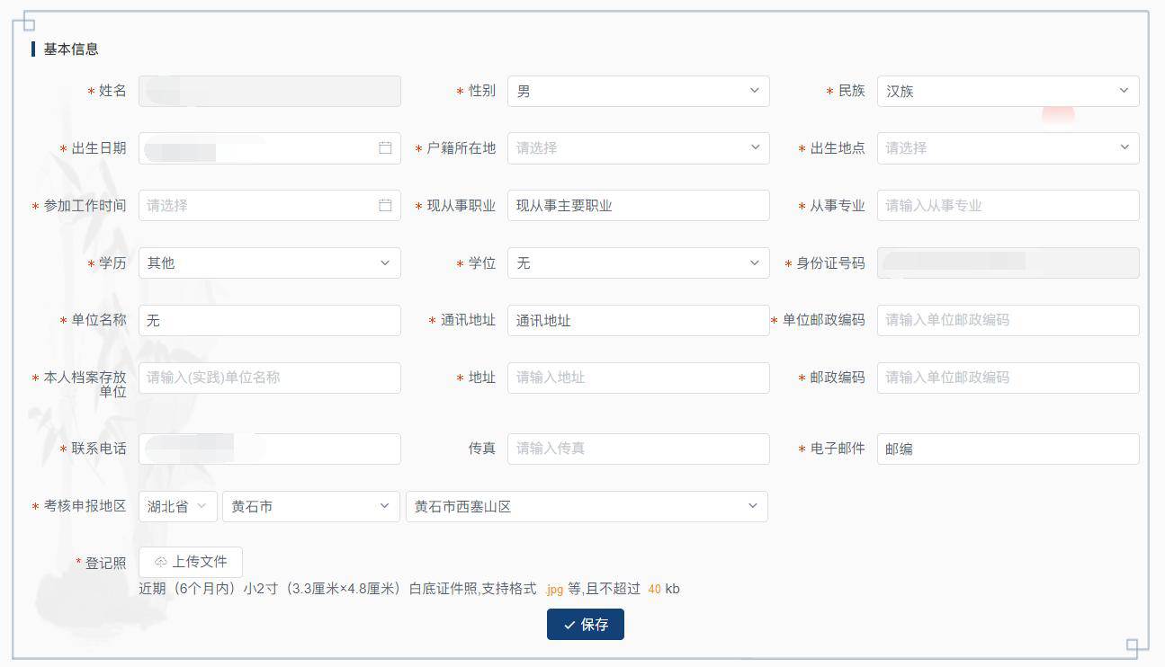 传统医学师承出师考核报名系统-基本信息填写.jpg