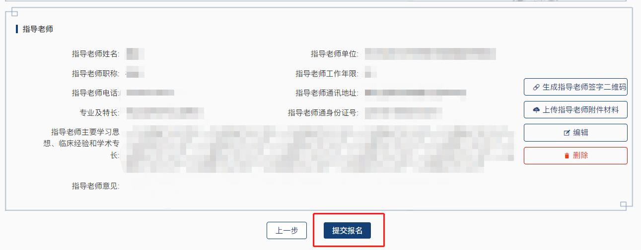 传统医学师承出师考核报名系统-指导老师提交申报.jpg