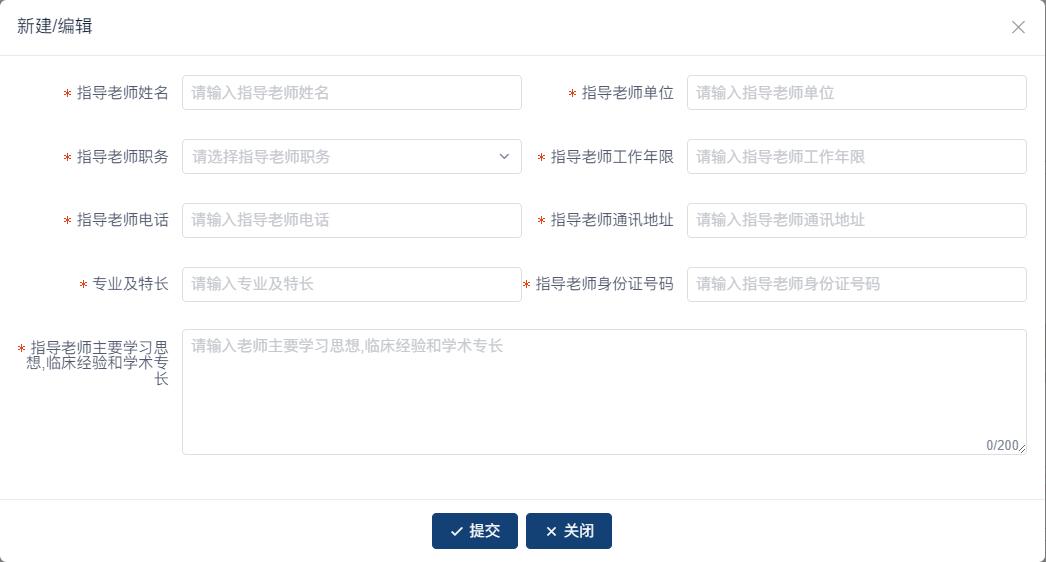传统医学师承出师考核报名系统-指导老师信息填写.jpg