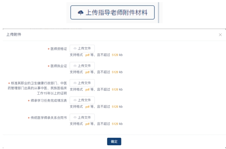 传统医学师承出师考核报名系统-上传指导老师附件材料.jpg