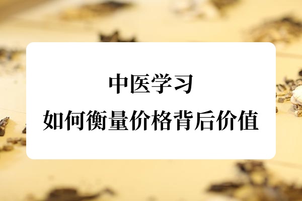 中医学习如何衡量价格背后价值