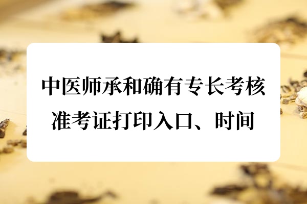 2025四川省中医师承和确有专长考核准考证打印入口_打印时间