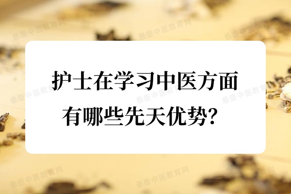 护士在学习中医方面有哪些先天优势?