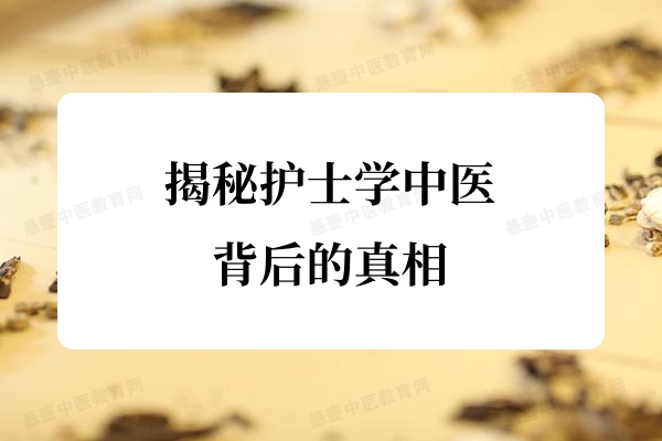 揭秘护士学中医背后的真相