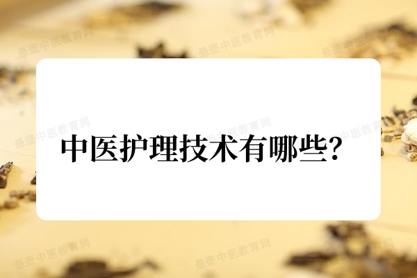 中医护理技术有哪些?