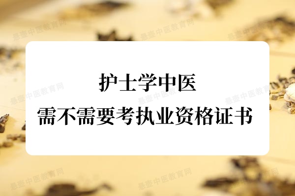 护士学中医需不需要考执业资格证书?